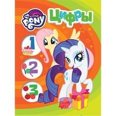 Книга My Little Pony Мои первые уроки «Цифры» 0+