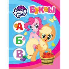 Книга My Little Pony Мои первые уроки «Буквы» 0+