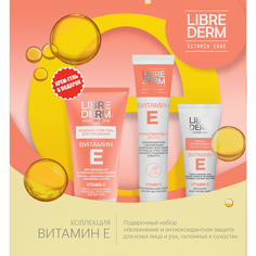 Подарочный набор Librederm Увлажнение и антиоксидантная защита для кожи склонной к сухости витамин Е