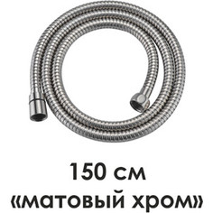 Шланг для душа Wasserkraft Wern 4200 150 см (A100)