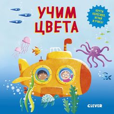 Книга для детей Clever Умные колёсики. Учим цвета