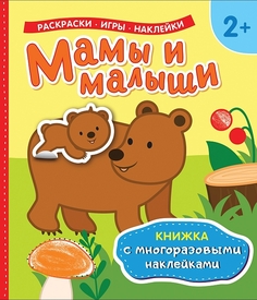 Многоразовые наклейки с постером Росмэн Мамы и малыши