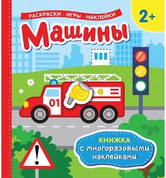 Многоразовые наклейки с постером Росмэн Машины