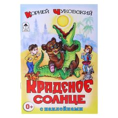 Книга Алтей Сказки с наклейками «Краденое солнце» 1-4 класс