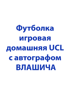 Футболка игровая домашняя с автографом ВЛАШИЧА (XL) ПФК ЦСКА