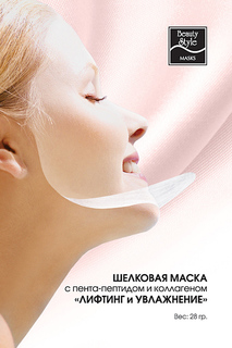 Шелковая маска Beauty Style