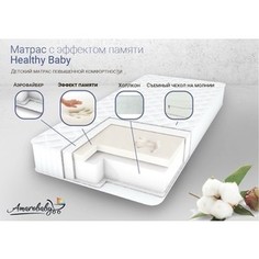 Матрас детский AmaroBaby с эффектом памяти Healthy Baby (прямоугольный) 1190 x 600 х 120