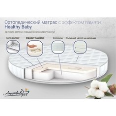 Матрас детский AmaroBaby с эффектом памяти Healthy Baby (круглый) 750 x 750 х 100