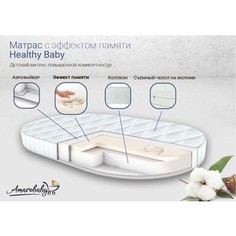 Матрас детский AmaroBaby с эффектом памяти Healthy Baby (овальный) 1250 x 750 х 100