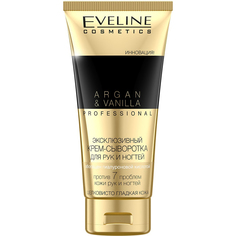 Крем-сыворотка для рук и ногтей Eveline Argan&Vanilla Professional Эксклюзивный 100 мл