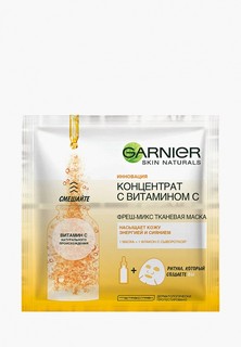 Маска для тела Garnier "Концентрат c Витамином С", для всех типов кожи, 33 гр.