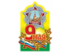 Плакат вырубной Учитель 9 Мая НВ-4/3
