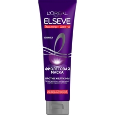 Фиолетовая маска "Elseve, Эксперт Цвета", для волос оттенка блонд и мелированных брюнеток, против желтизны