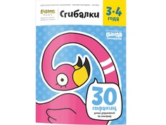 Пособие Банда Умников Тетрадь Сгибалки 3-4 года
