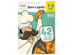 Банда Умников Тетрадь Доли и дроби 7-8 лет