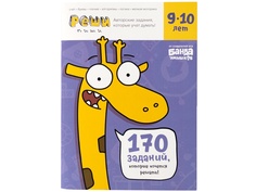 Банда Умников Тетрадь Реши-пиши 9-10 лет