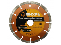 Диск Вихрь алмазный отрезной сегментный 150x22.2mm 73/10/3/3