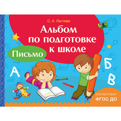 Альбом по подготовке к школе "Письмо", Росмэн