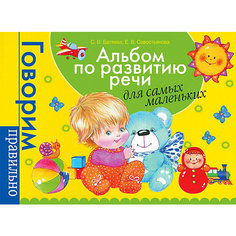 Альбом по развитию речи для самых маленьких "Говорим правильно" Росмэн