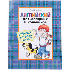 Английский для младших школьников, Рабочая тетрадь Часть 2 Росмэн