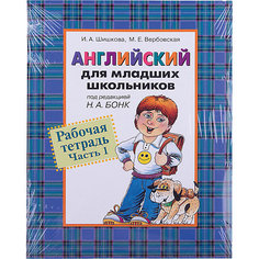 Английский для школьников, Рабочая тетрадь, Часть 1 Росмэн