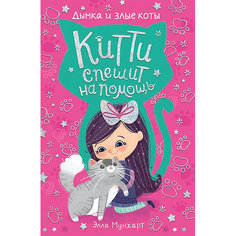 Китти спешит на помощь "Дымка и злые коты", Мунхарт Э. Росмэн