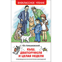 Повесть "Внеклассное чтение" Кыш, Два портфеля и целая неделя, Ю. Алешковский Росмэн