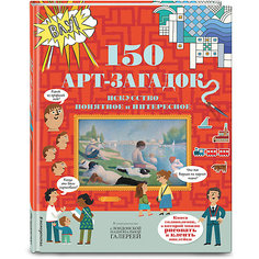 Кроссворды и головоломки "150 художественных головоломок" Эксмо