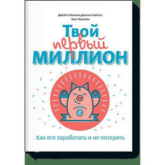 Книга для детей и родителей "Твой первый миллион" Как его заработать и не потерять