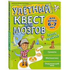 Кроссворды и головоломки "Улетный квест для мозгов" для детей 6-7 лет Эксмо