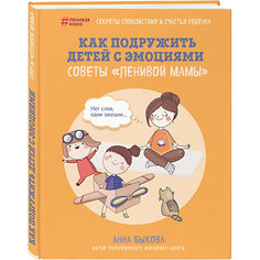 Книга для родителей "Как подружить детей с эмоциями. Советы ленивой мамы", А. Быкова Бомбора