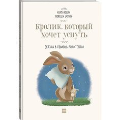 Книга Сказка в помощь родителям "Кролик, который хочет уснуть", новая обложка