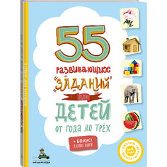 Книга "55 развивающих заданий для детей" Издательский Дом Мещерякова