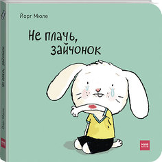 Интерактивная книга "Не плачь, зайчонок!"