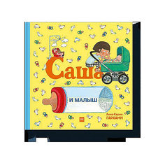 Книга "Саша и малыш", Гархамн А.-К.