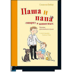 Книга Рассказы для семейного чтения "Паша и папа говорят о животных"