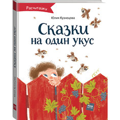 Книга Расчитайки "Сказки на один укус", Кузнецова Ю.