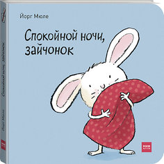 Интерактивная книга "Спокойной ночи, зайчонок!"