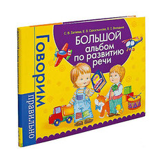 Большой альбом по развитию речи "Говорим правильно" Росмэн