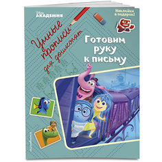 Прописи "Disney Головоломка" Готовим руку к письму, с наклейками Эксмо