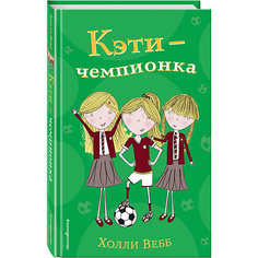 Книга "Кэти - чемпионка" Холли Вебб Эксмо