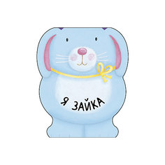 Книжка Мозаика-синтез "Я зайка"