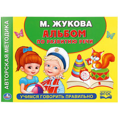 Развитие речи "Обучающий альбом" Учимся говорить правильно, М. Жукова Umka