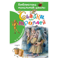 Сборник "Библиотека начальной школы" Сказки про троллей, П. Асбьёрсен Издательство АСТ