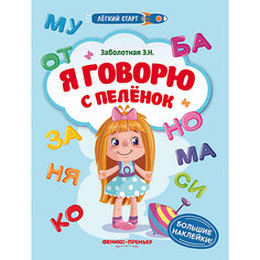 Книжка с наклейками "Лёгкий старт" Я говорю с пеленок, Э. Заболотная Феникс Премьер