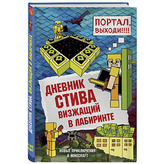 Фэнтези "Майнкрафт. Дневник Стива" Визжащий в лабиринте, книга 13, А. Гитлиц Бомбора