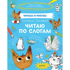 Развивающая тетрадь "Читаем и рисуем" Котёнок Тимофей Clever