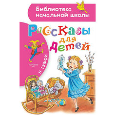 Сборник Библиотека начальной школы "Рассказы для детей" Издательство АСТ