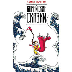 Книга-билингва "Легко читаем по-корейски" Самые лучшие корейские сказки Издательство АСТ