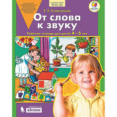 Рабочая тетрадь "От слова к звуку", для детей 4-5 лет Binom